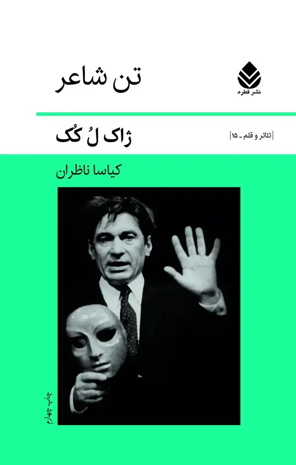 جلد کتاب تن شاعر