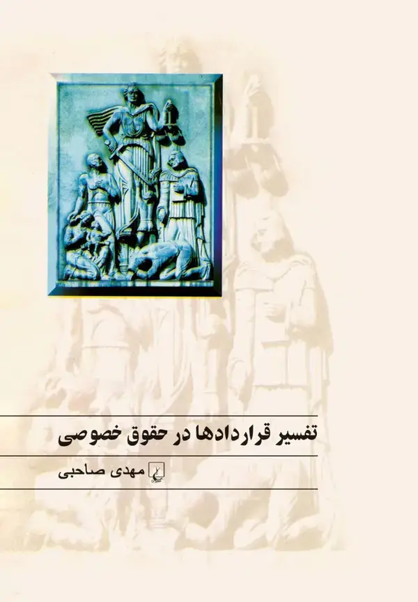 جلد کتاب تفسیر قراردادها در حقوق خصوصی‌