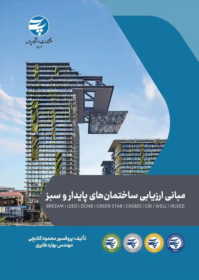 جلد کتاب مبانی ارزیابی ساختمان‌های پایدار و سبز معرفی: WELL ،GBI ،CASBEE ،Star Green ،DGNB ،LEED ،BREEAM و پیشنهاد: IRLEED