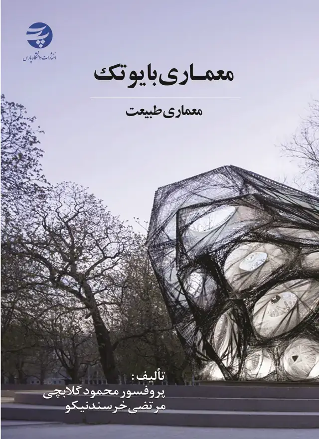 جلد کتاب معماری بایوتک:معماری طبیعت