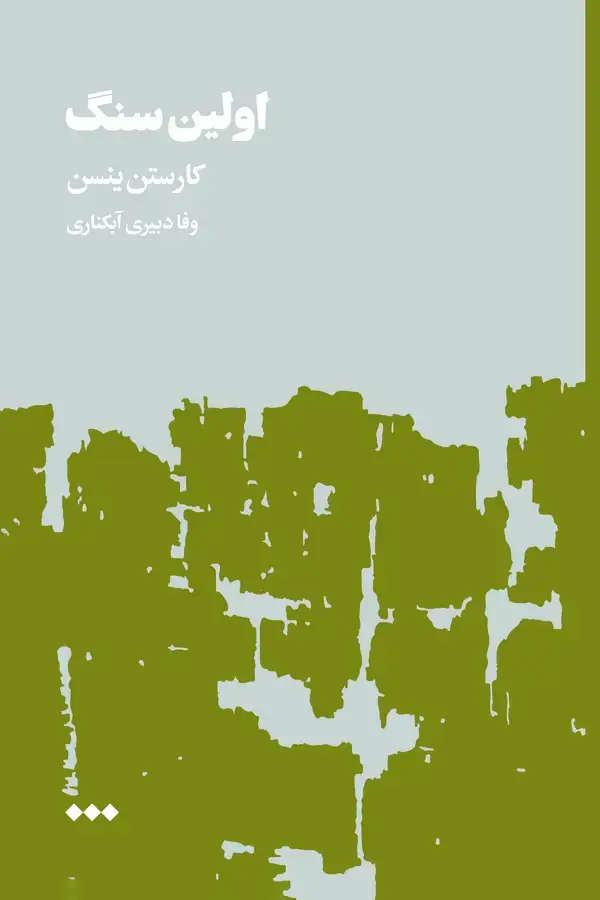 جلد کتاب اولین سنگ (جلد دوم)