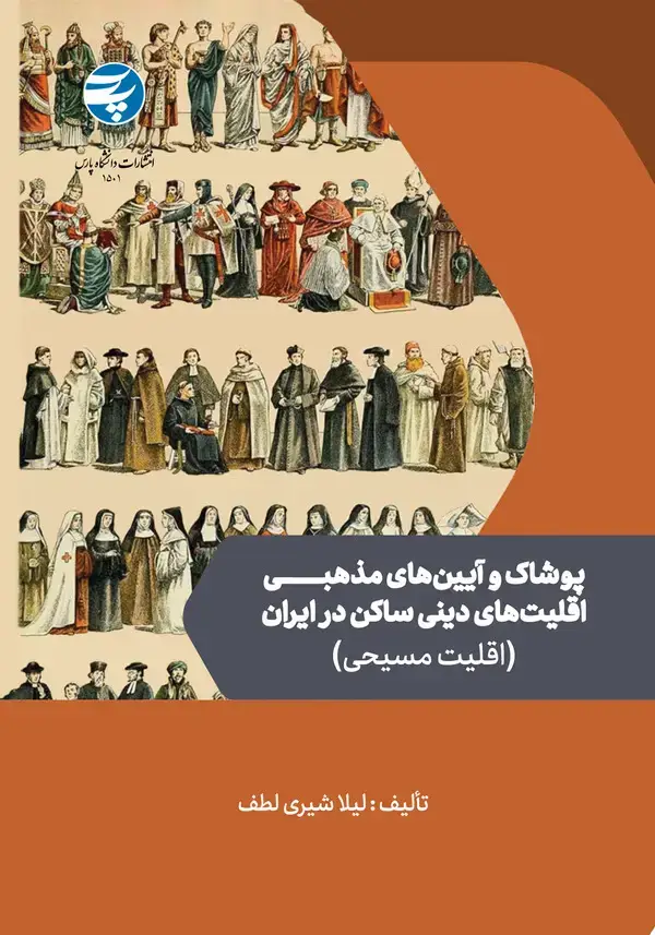 جلد کتاب پوشاک و آیینهای مذهبی اقلیتهای دینی ساکن در ایران(اقلیت مسیحی)