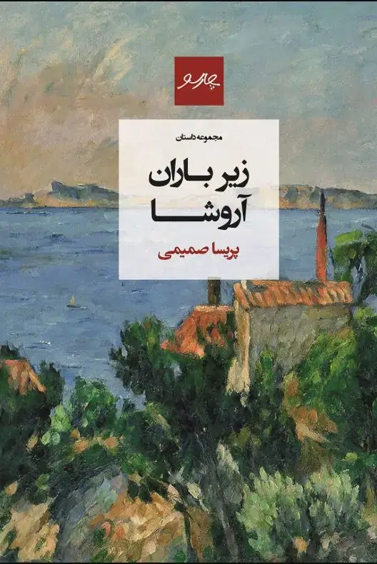جلد کتاب زیر باران آروشا