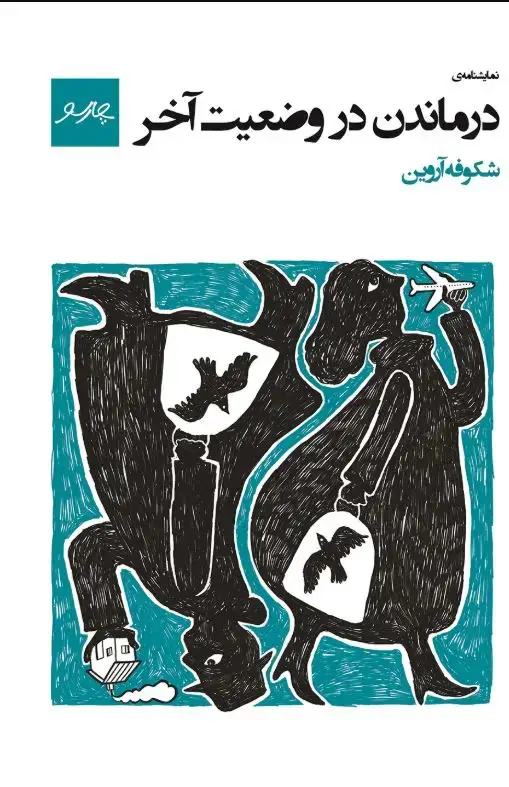 جلد کتاب در ماندن در وضعیت آخر