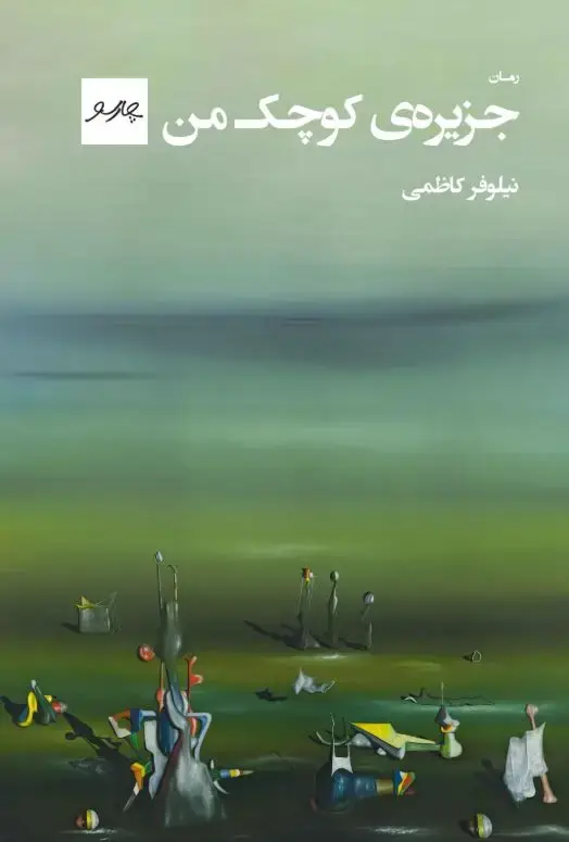 جلد کتاب جزیرۀ کوچک من