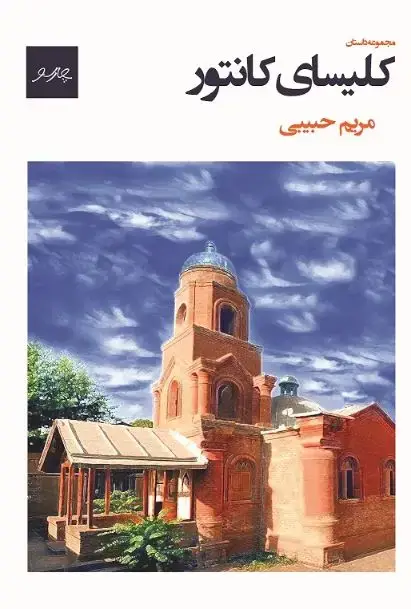جلد کتاب کلیسای کانتور