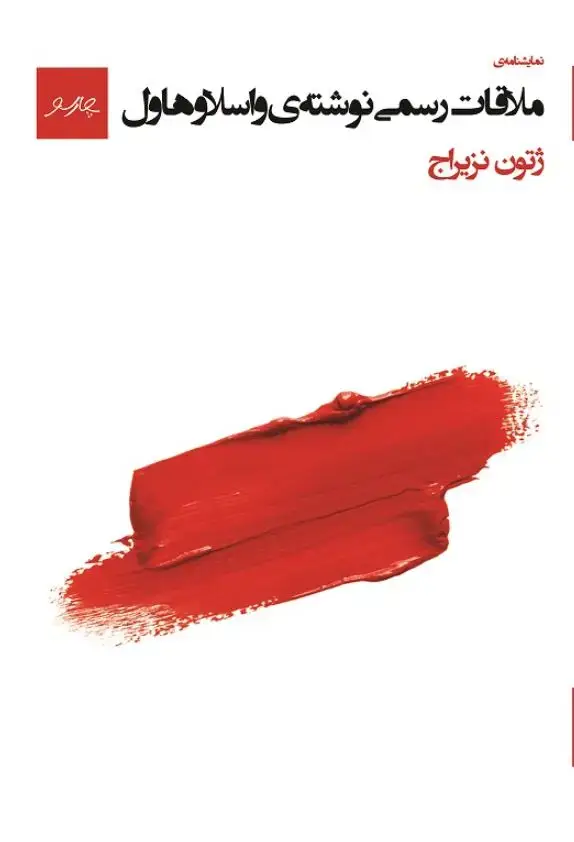 جلد کتاب ملاقات رسمی واسلاو هاول
