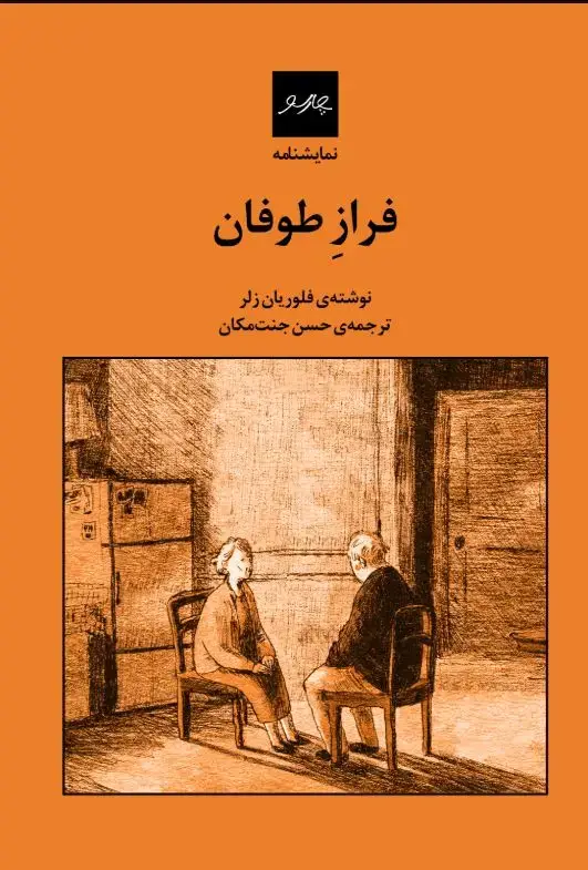 جلد کتاب فراز طوفان