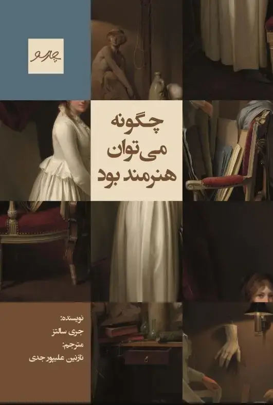جلد کتاب چگونه می‌توان هنرمند بود