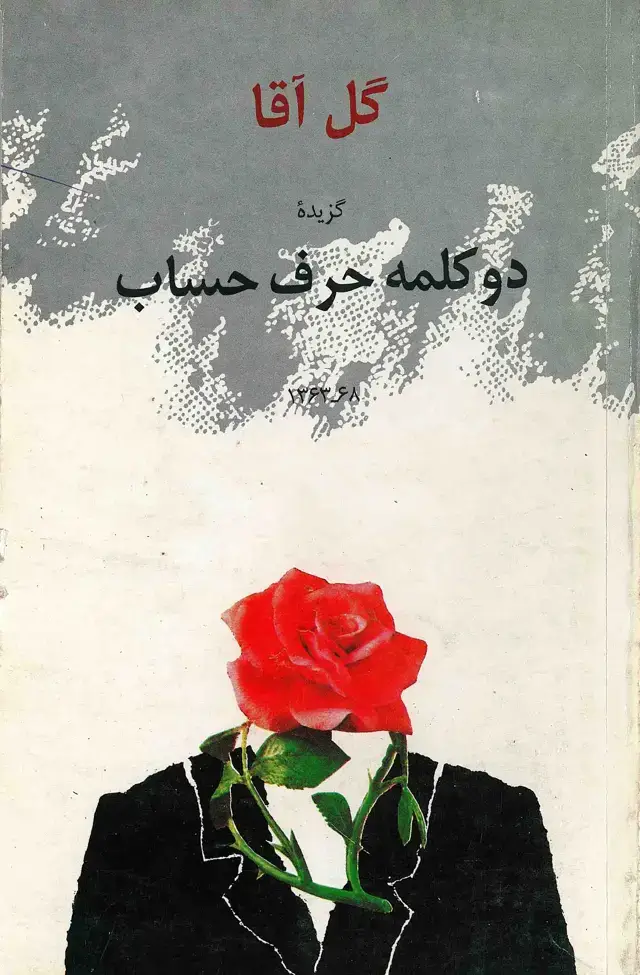 جلد کتاب گزیده دو کلمه حرف حساب سالهای ۱۳۶۳ - ۱۳۶۸