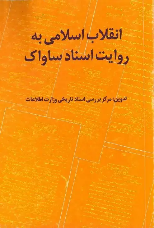 جلد کتاب انقلاب اسلامی به روایت اسناد ساواک