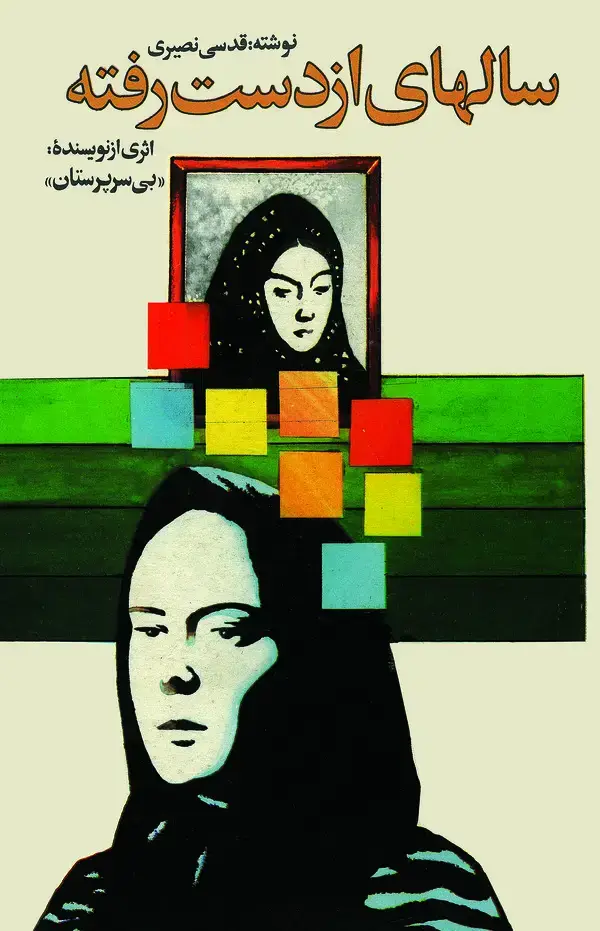 جلد کتاب سالهای از دست رفته
