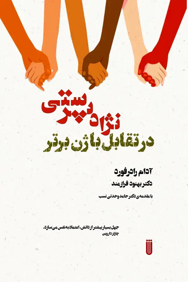 جلد کتاب نژاد پرستی در تقابل با ژن برتر