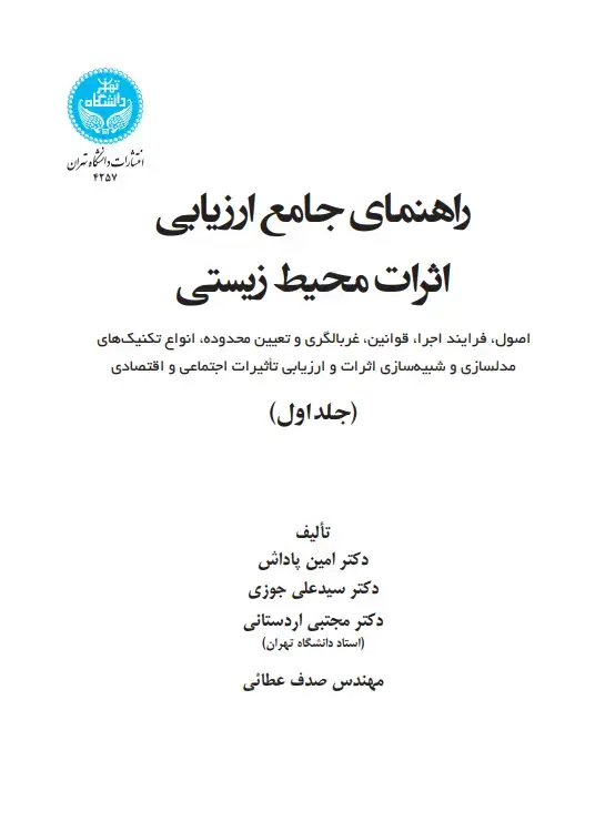 جلد کتاب راهنمای جامع ارزیابی اثرات محیط زیستی (جلد اول)