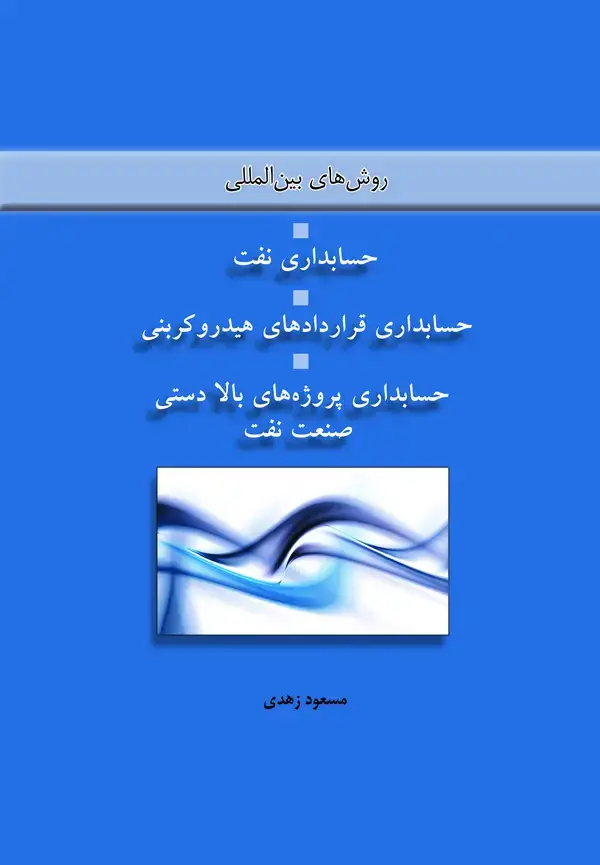 جلد کتاب روشهای بینالمللی حسابداری نفت، حسابداری قراردادهای هیدروکربنی، حسابداری پروژههای بالادستی صنعت نفت