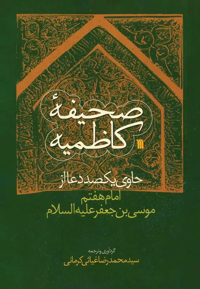 جلد کتاب صحیفه کاظمیه (حاوی ۱۰۰ دعا از امام هفتم موسیبن جعفر (ع))