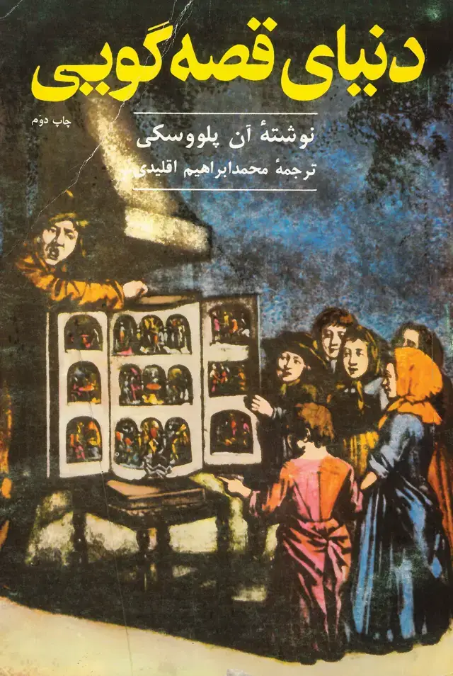 جلد کتاب دنیای قصه گویی