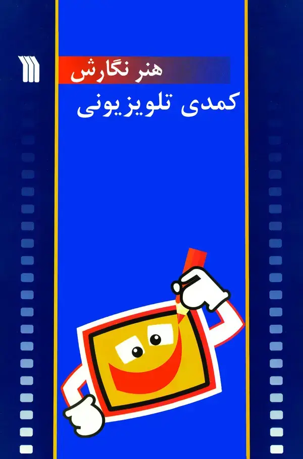 جلد کتاب هنر نگارش کمدی تلویزیونی