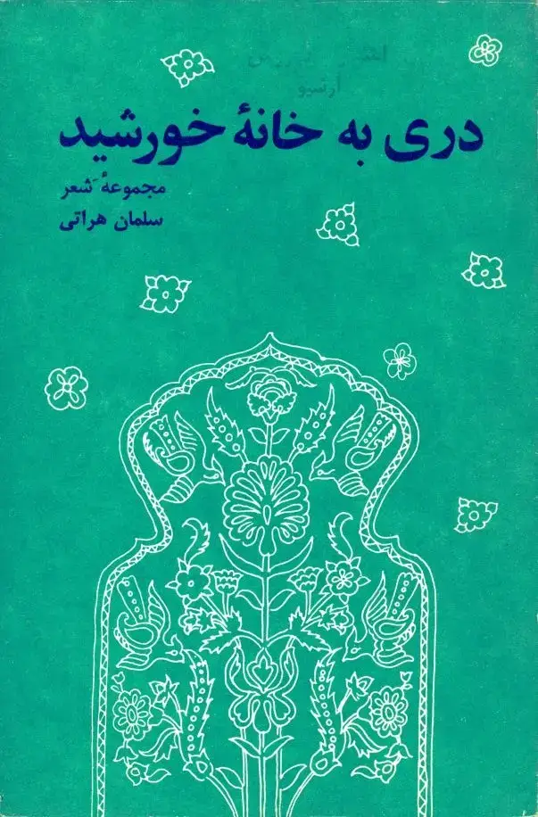 جلد کتاب دری به خانه خورشید