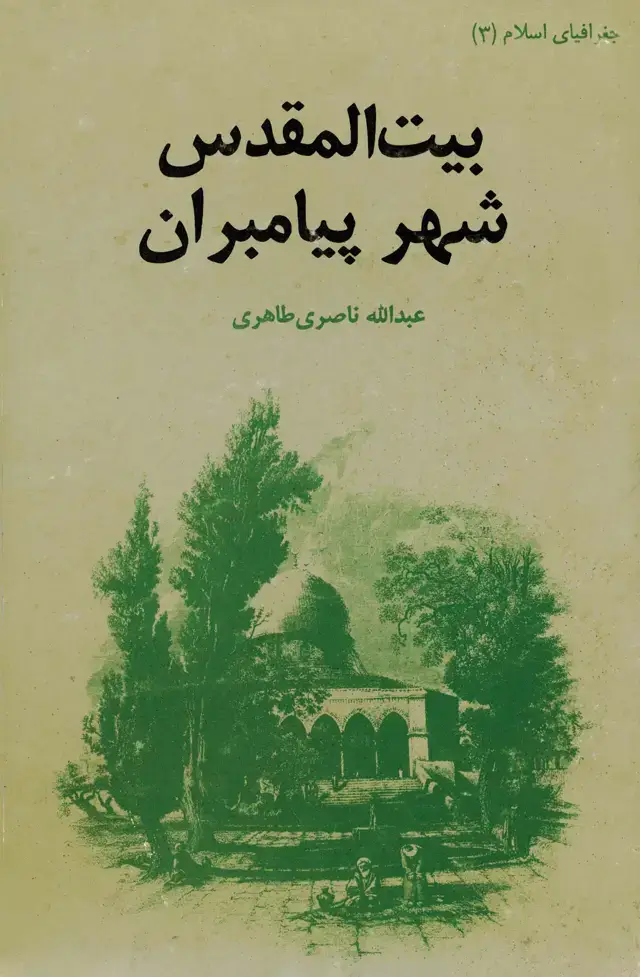 جلد کتاب بیت المقدس شهر پیامبران