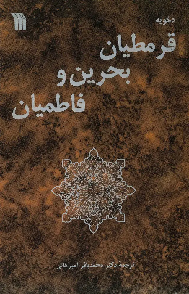 جلد کتاب قرمطیان بحرین و فاطمیان