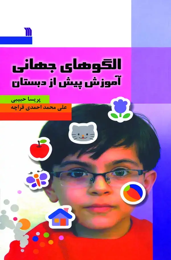 جلد کتاب الگوهای جهانی آموزش پیش از دبستان