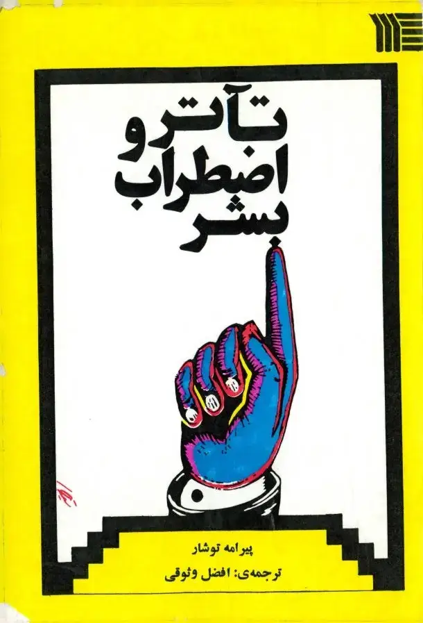 جلد کتاب تآتر و اضطراب بشر