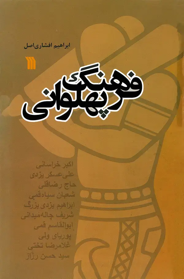 جلد کتاب فرهنگ پهلوانی: جستاری در ادبیات پهلوانی ایران زمین؛ از پوریا تا تختی