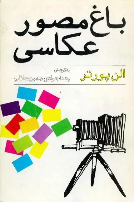 جلد کتاب باغ مصور عکاسی