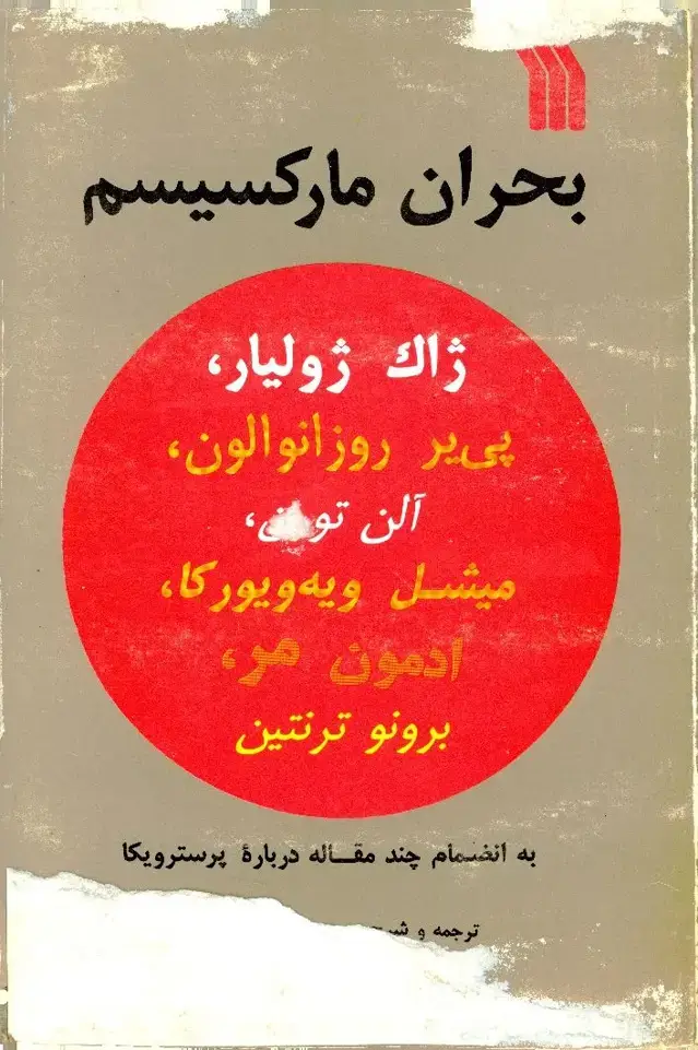 جلد کتاب بحران مارکسیسم، به انضمام چند مقاله درباره پروسترویکا