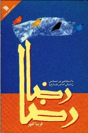 جلد کتاب رضا، رضا: داستانی بر اساس زندگی امام رضا (ع)
