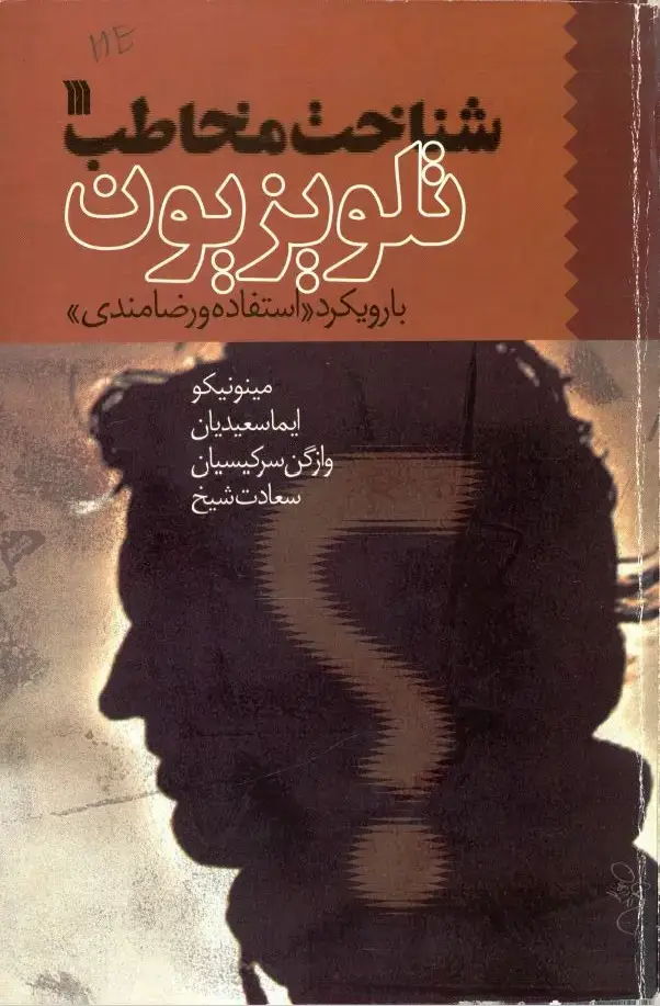جلد کتاب شناخت مخاطب تلویزیون با رویکرد "استفاده و رضامندی"