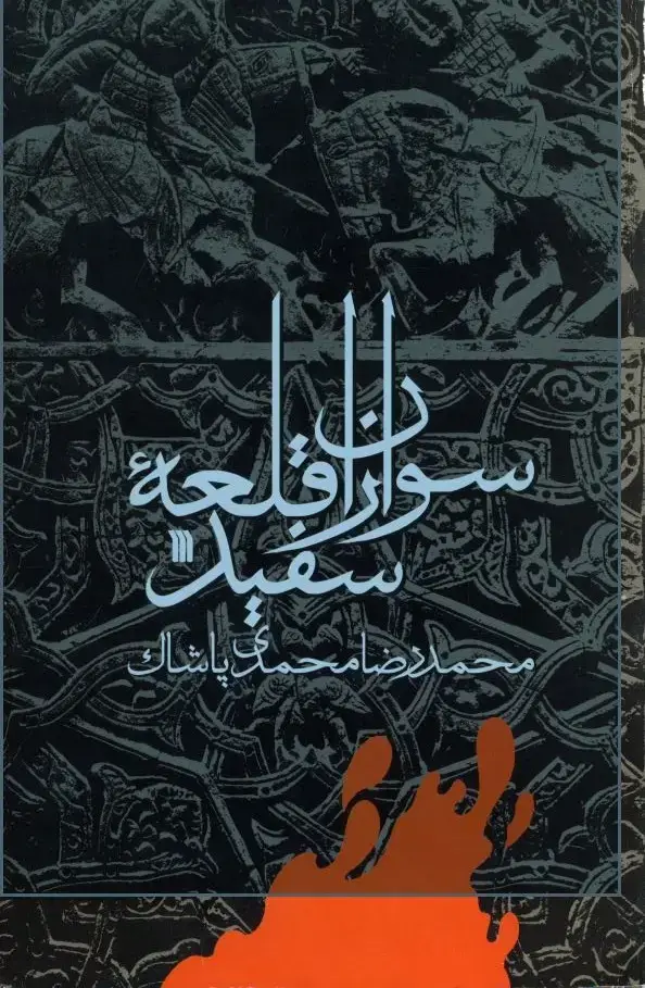 جلد کتاب سواران قلعه سفید (داستان بلند)