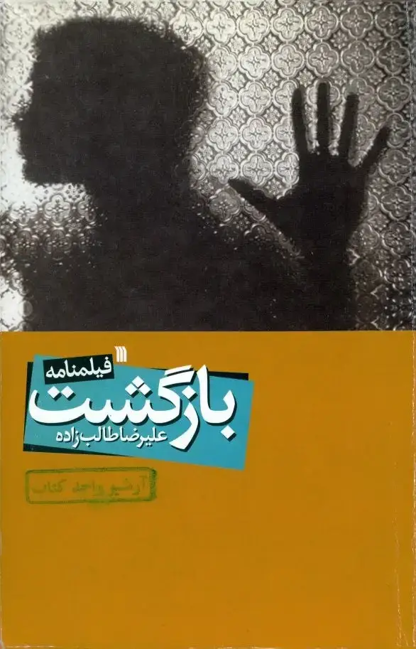 جلد کتاب بازگشت (فیلمنامه)