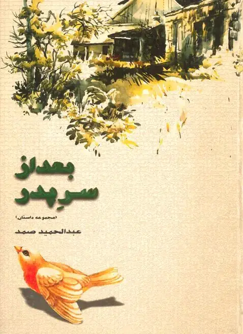 جلد کتاب بعد از سر پدر (مجموعه داستان)