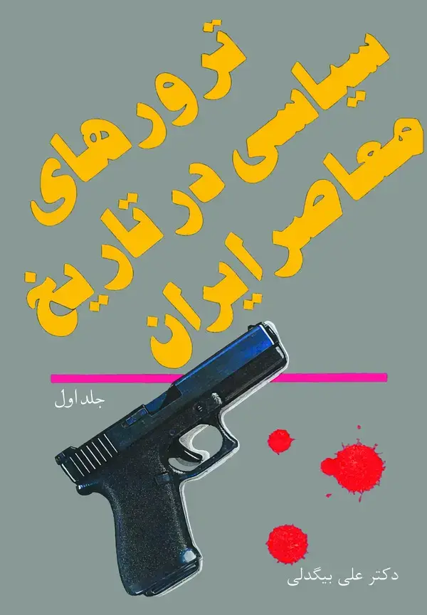 جلد کتاب ترورهای سیاسی در تاریخ معاصر ایران( جلد اول )