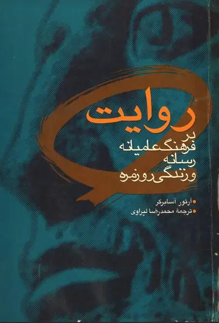 جلد کتاب روایت در فرهنگ عامیانه، رسانه و زندگی روزمره