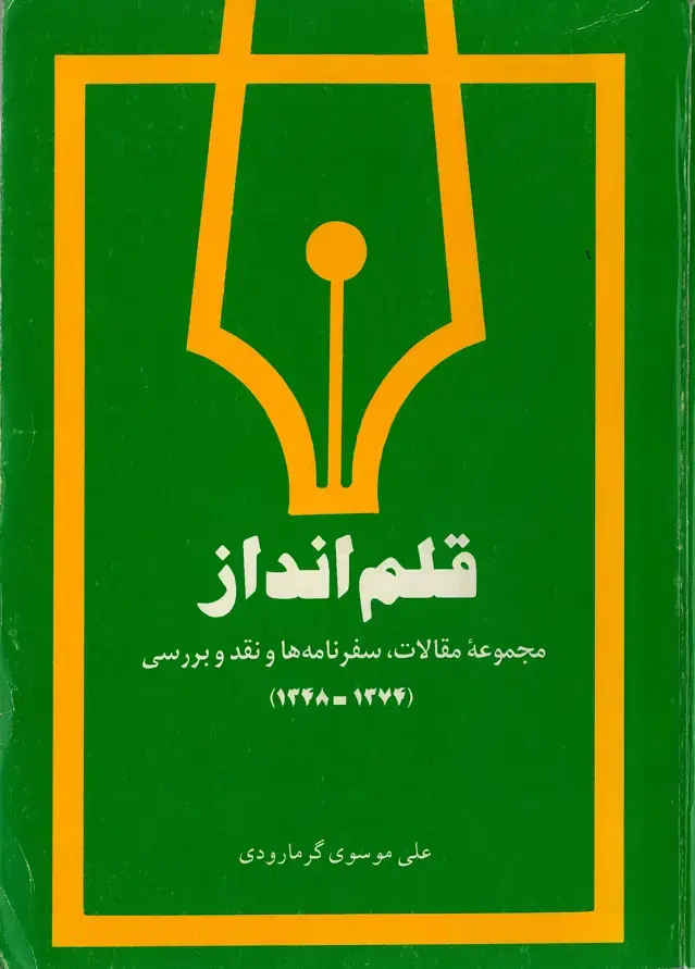 جلد کتاب قلم‌انداز: مجموعه مقالات، سفرنامه‌ها و نقد و بررسی (۱۳۴۸ - ۱۳۷۴)