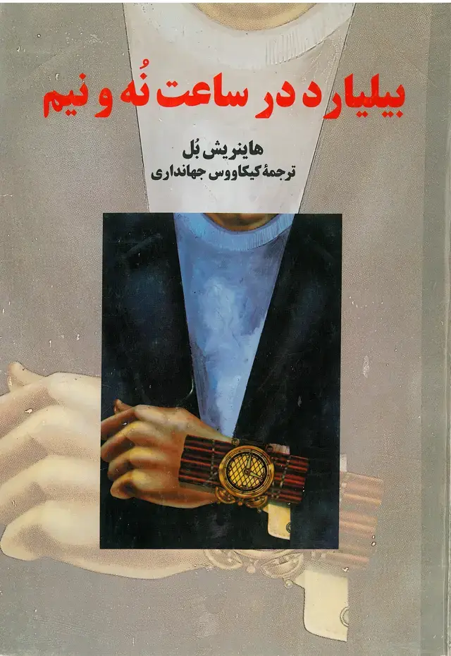 جلد کتاب بیلیارد در ساعت نه و نیم