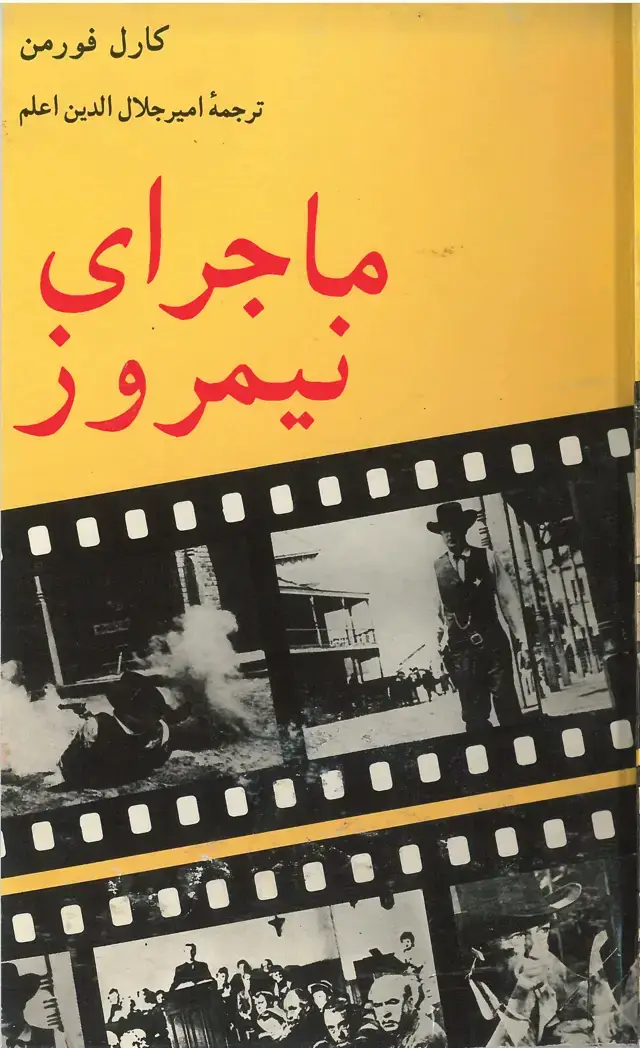 جلد کتاب ماجرای نیمروز "فیلمنامه"