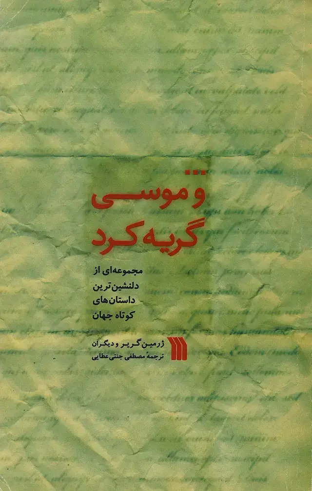 جلد کتاب ... و موسی گریه کرد: مجموعه‌ای از دلنشین‌ترین داستان‌های کوتاه جهان