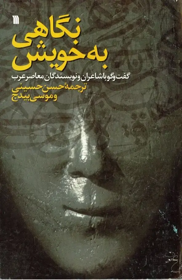 جلد کتاب نگاهی به خویش (گفتوگو با شاعران و نویسندگان معاصر عرب)