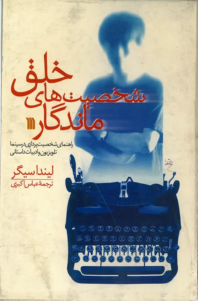 جلد کتاب خلق شخصیت‌های ماندگار: راهنمای شخصیت‌پردازی در سینما، تلویزیون و ادبیات داستانی