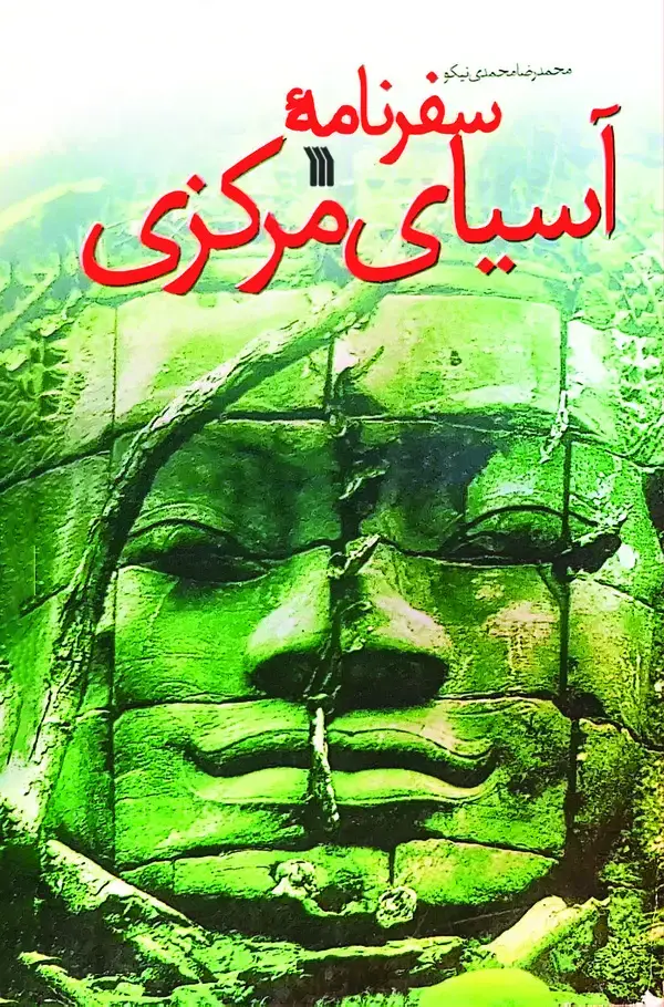 جلد کتاب سفرنامه آسیای مرکزی