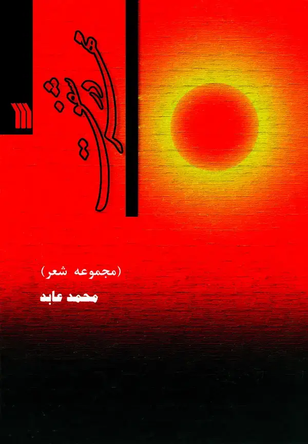 جلد کتاب مهر در شفق (مجموعه شعر)