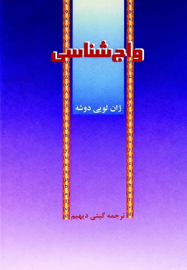 جلد کتاب واج‌شناسی