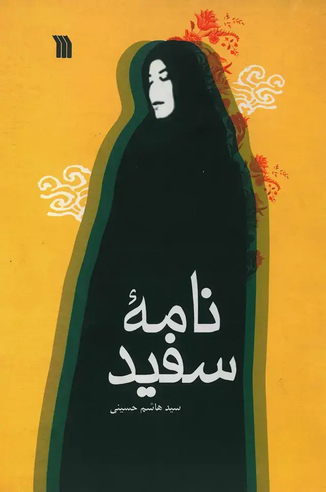 جلد کتاب نامه سفید