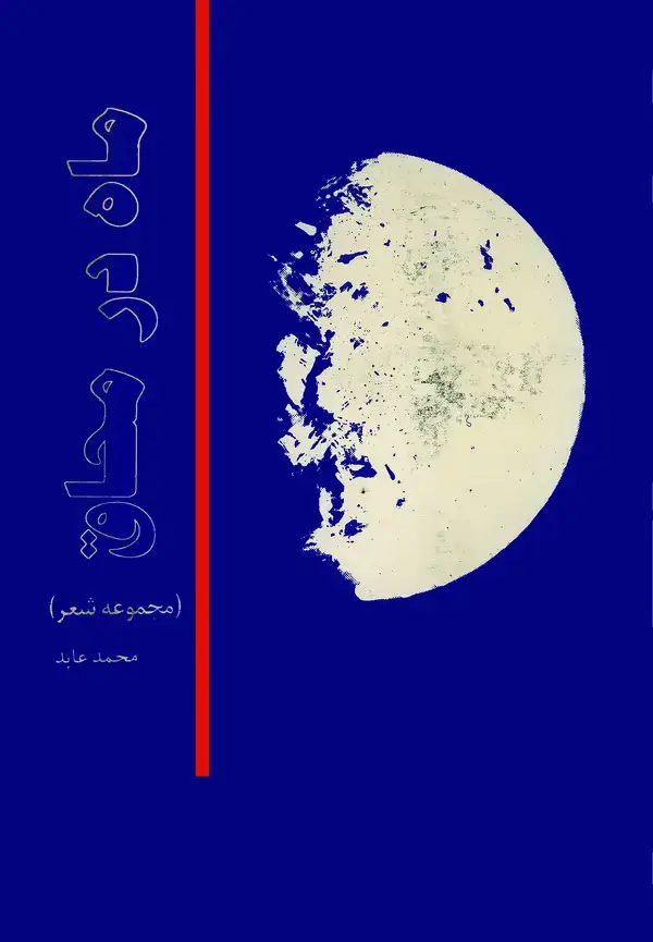 جلد کتاب ماه در محاق (مجموعه شعر)