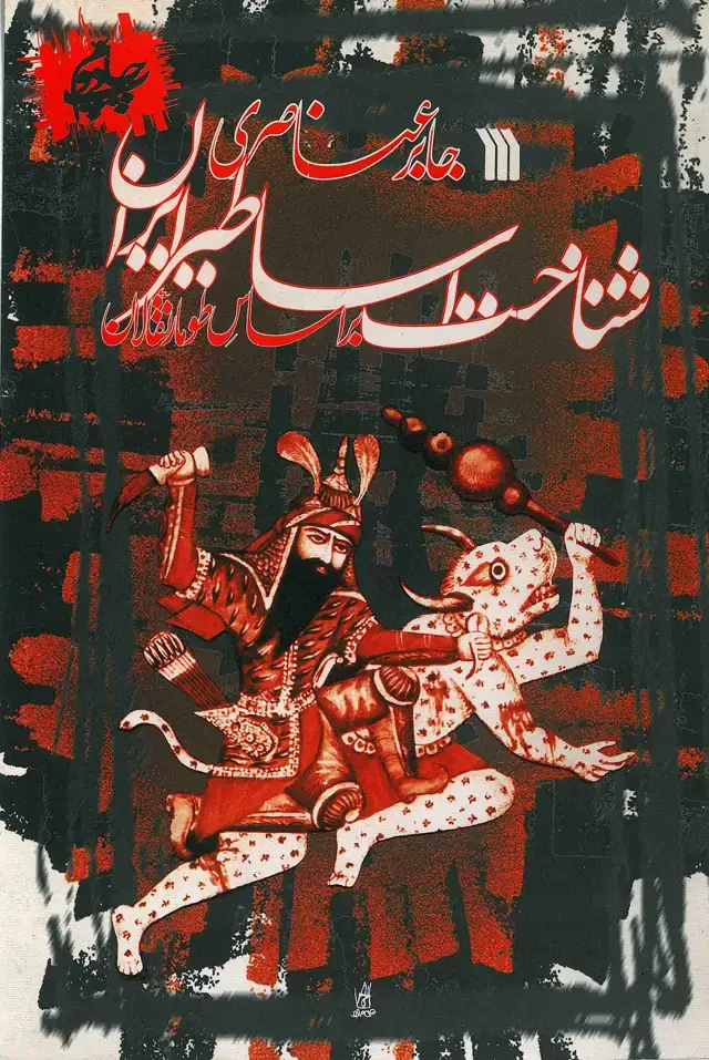 جلد کتاب شناخت اساطیر ایران: بر اساس طومار نقالان (پیوست: داستانهایی از شاهنامه و ...)