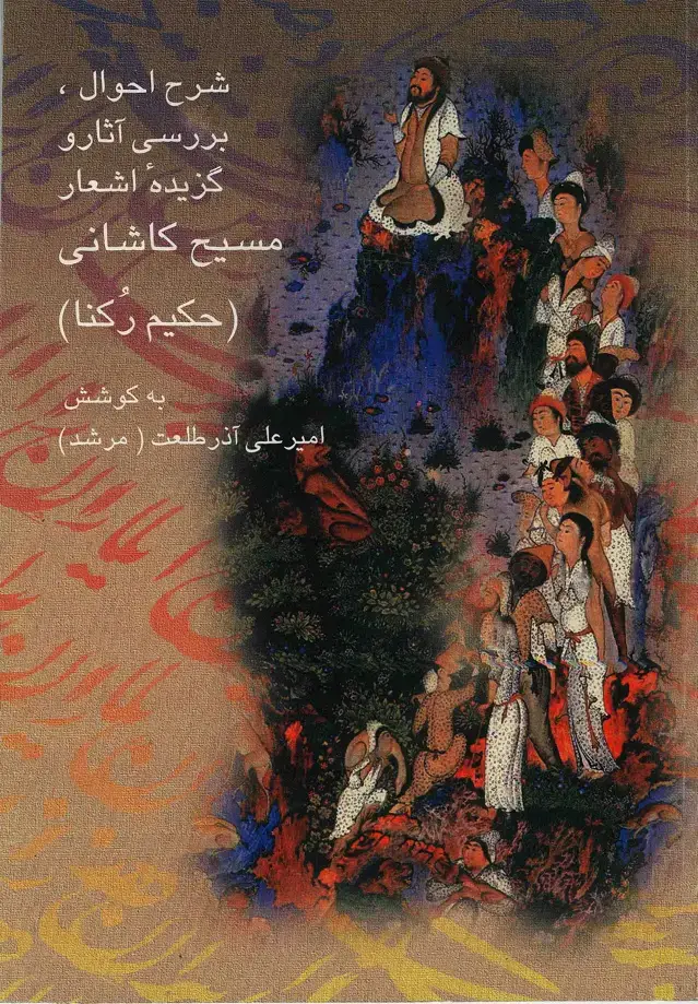 جلد کتاب شرح احوال، بررسی آثار و گزیده اشعار مسیح کاشانی (حکیم رکنا)